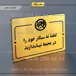 پلاک راهنما لطفاً ته سیگار خود را در محیط نیندازید